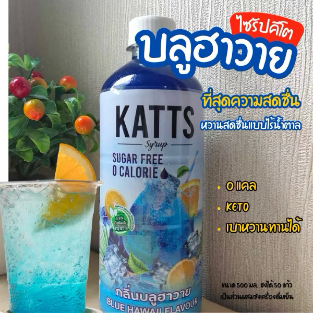 ไซรัปคีโต KATTS 500ml (แถมหลอดตัวอย่างทุกขวด)ไม่มีน้ำตาล 0 แคลอรี่ หวานจากหญ้าหวานแท้