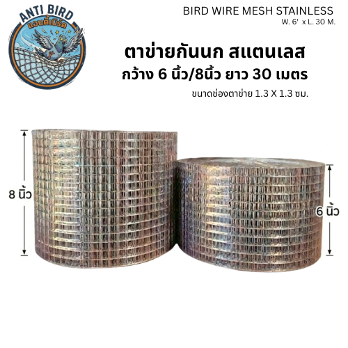 ตาข่ายกันนกเข้าแผงโซลาเซลล์สแตนเลส 304 (Bird wire mesh stainless)