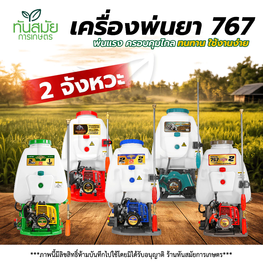 เครื่องพ่นยา เครื่องพ่นยาสะพายหลัง767 RAMPAG / ควายไทย 25ลิตร 2จังหวะ คาบูลูกลอย ลูกสูบ34มิล