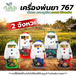 เครื่องพ่นยา เครื่องพ่นยาสะพายหลัง767 RAMPAG / ควายไทย 25ลิตร 2จังหวะ คาบูลูกลอย ลูกสูบ34มิล