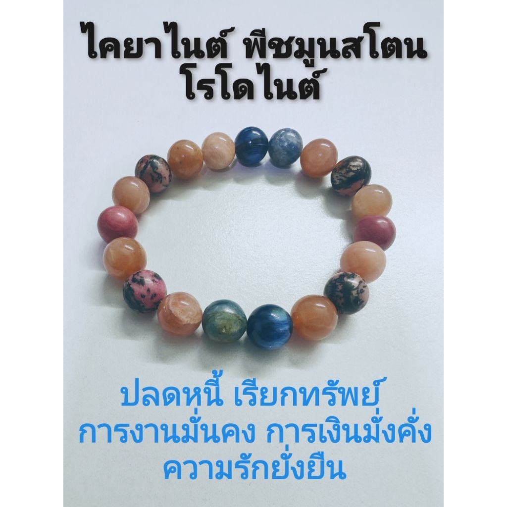 กำไลหินไคยาไนต์ดิบ พีชมูนสโตน โรโดไนต์ ขนาด 10 มิล (ปลดหนี้ เรียกทรัพย์ การงานมั่นคง การเงินมั่งคั่ง ความรักยั่งยืน)