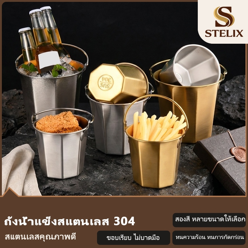 ถังน้ำแข็งสแตนเลส 304 มีหูหิ้ว สีทอง/สีเงิน ใส่น้ำแข็ง เบียร์ เฟรนช์ฟราย ของทอด อุปกรณ์บาร์ ร้านอาหา