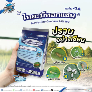 ไทอะมีทอกแซม🌾🌽 สูตรเย็น กำจัดเพลี้ยไฟ เพลี้ยจักจั่น เพลี้ยกระโดด ขนาด 1 กิโลกรัม