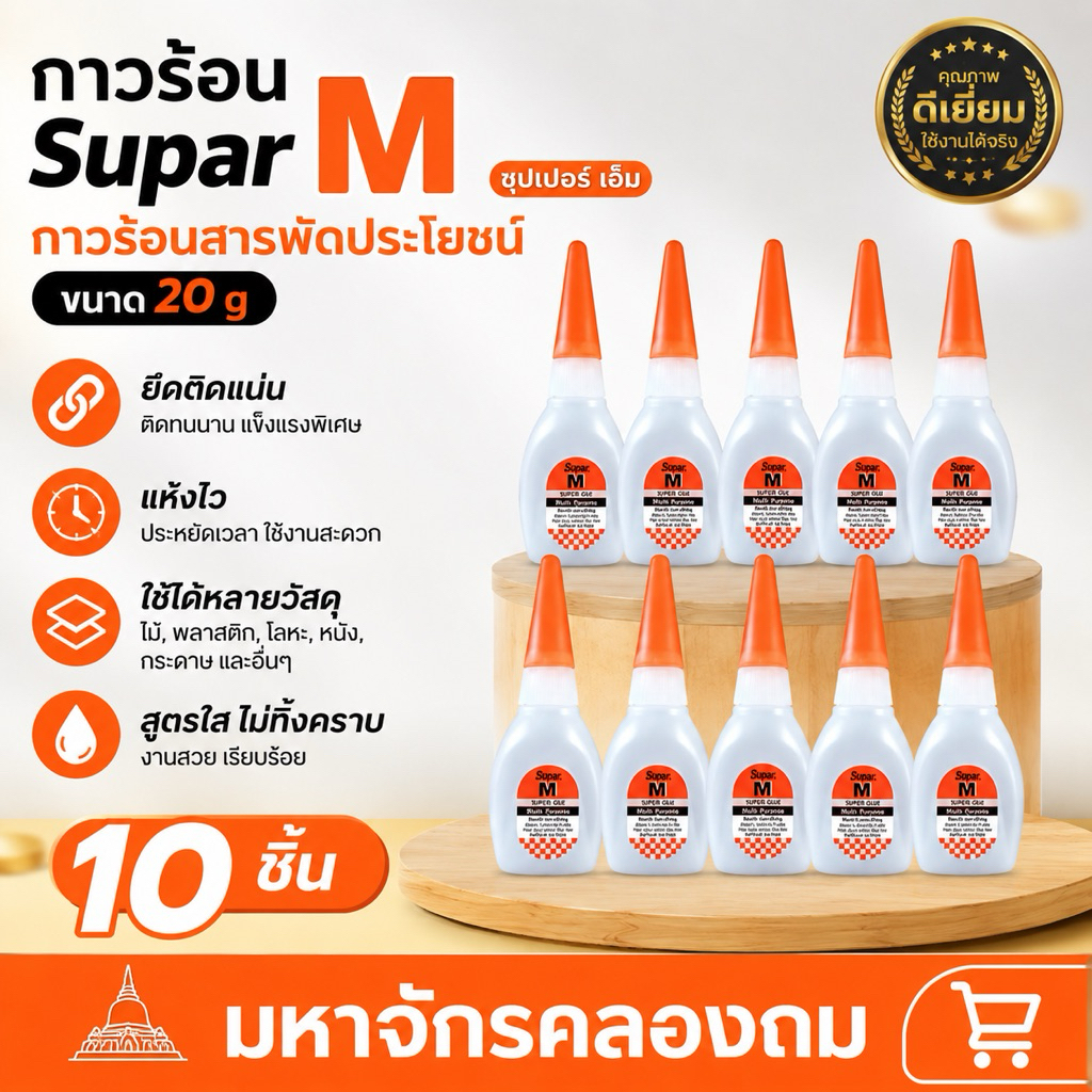 กาวร้อนซุปเปอร์ Supar M กาวร้อนสารพัดประโยชน์ 20g 10ชิ้น
