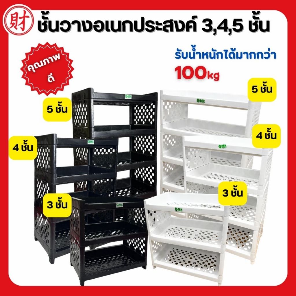ชั้นวางของอเนกประสงค์สีดำพลาสติกสีดำ 3/4/5 ชั้น สีดำ/สขาว