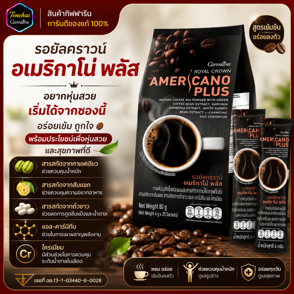 กาแฟ อเมริกาโน่ พลัส (ใหม่) กาแฟอเมริกาโน่ กิฟฟารีน กาแฟสำเร็จรูป กาแแฟดำ