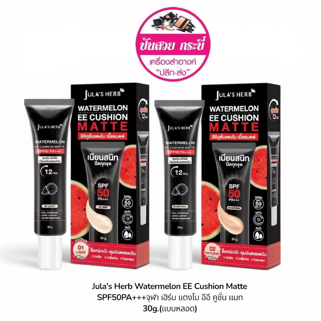 Jula's Herb Watermelon EE Cushion Matte SPF50PA+++จุฬา เฮิร์บ แตงโม อีอี คูชั่น แมท30g. (แบบหลอด)