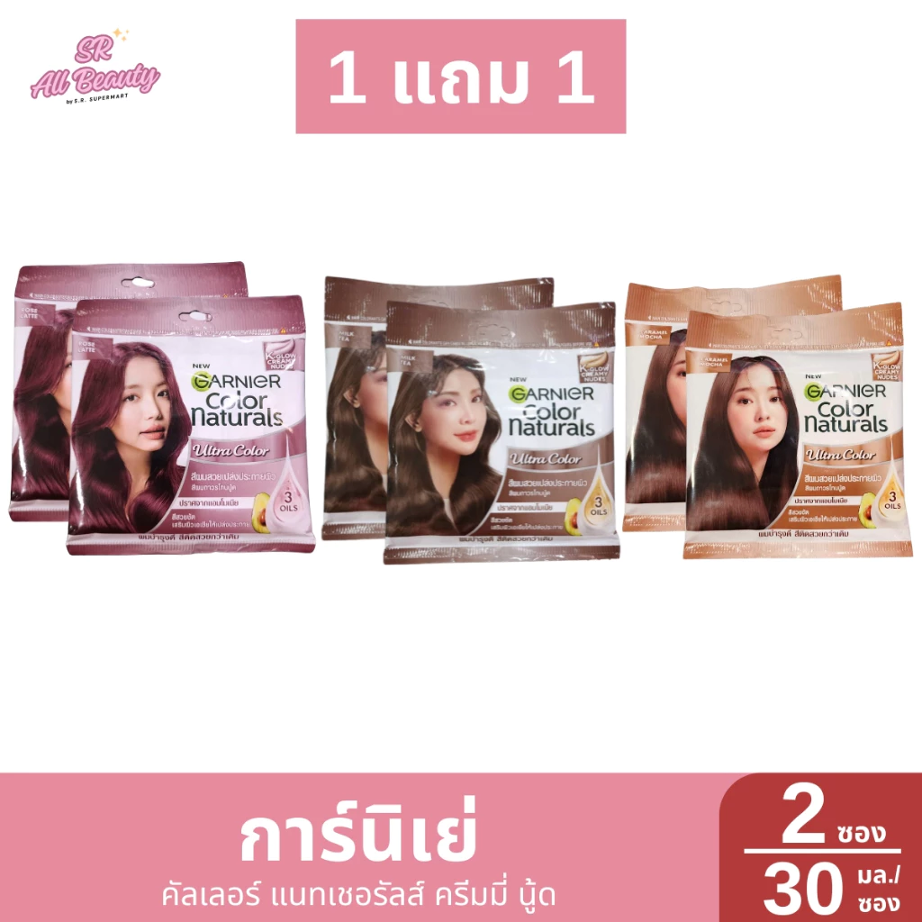 การ์นิเย่ คัลเลอร์ แนทเชอรัลส์ ครีมมี่ นู้ด ขนาด 30มล./ซอง (1 แถม 1)