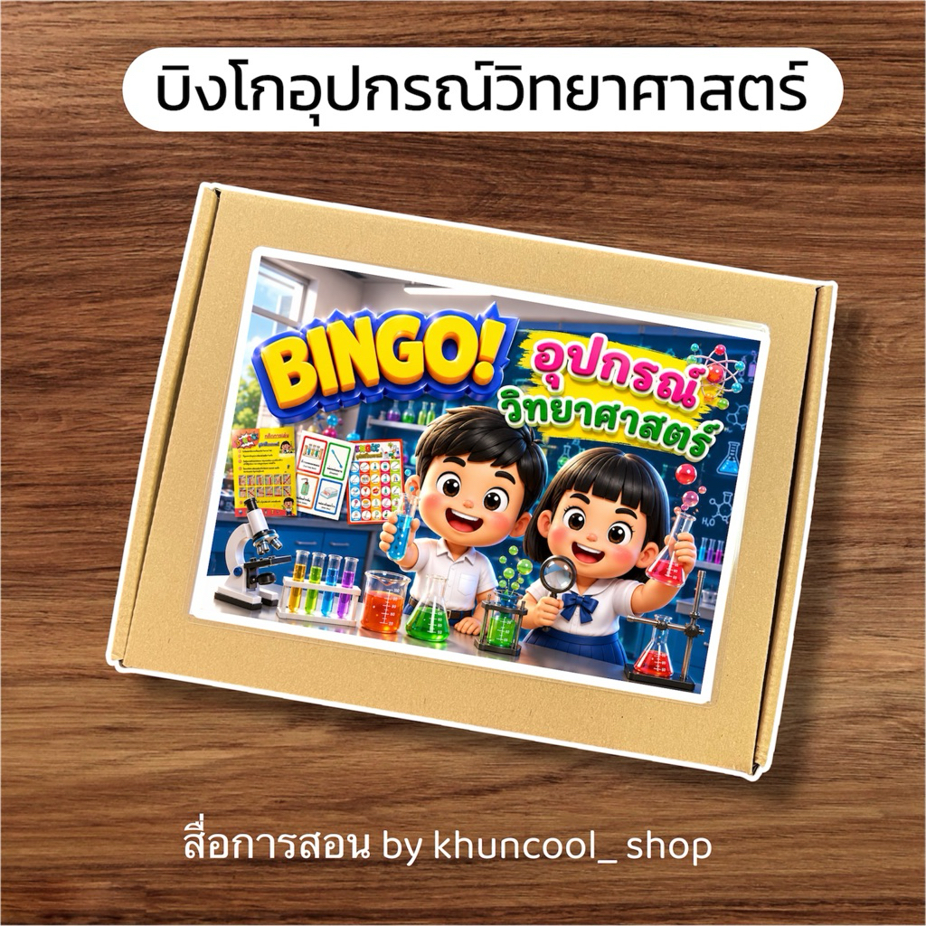 บิงโกอุปกรณ์วิทยาศาสตร์ - สื่อการสอนวิทยาศาสตร์ 🧪🧫