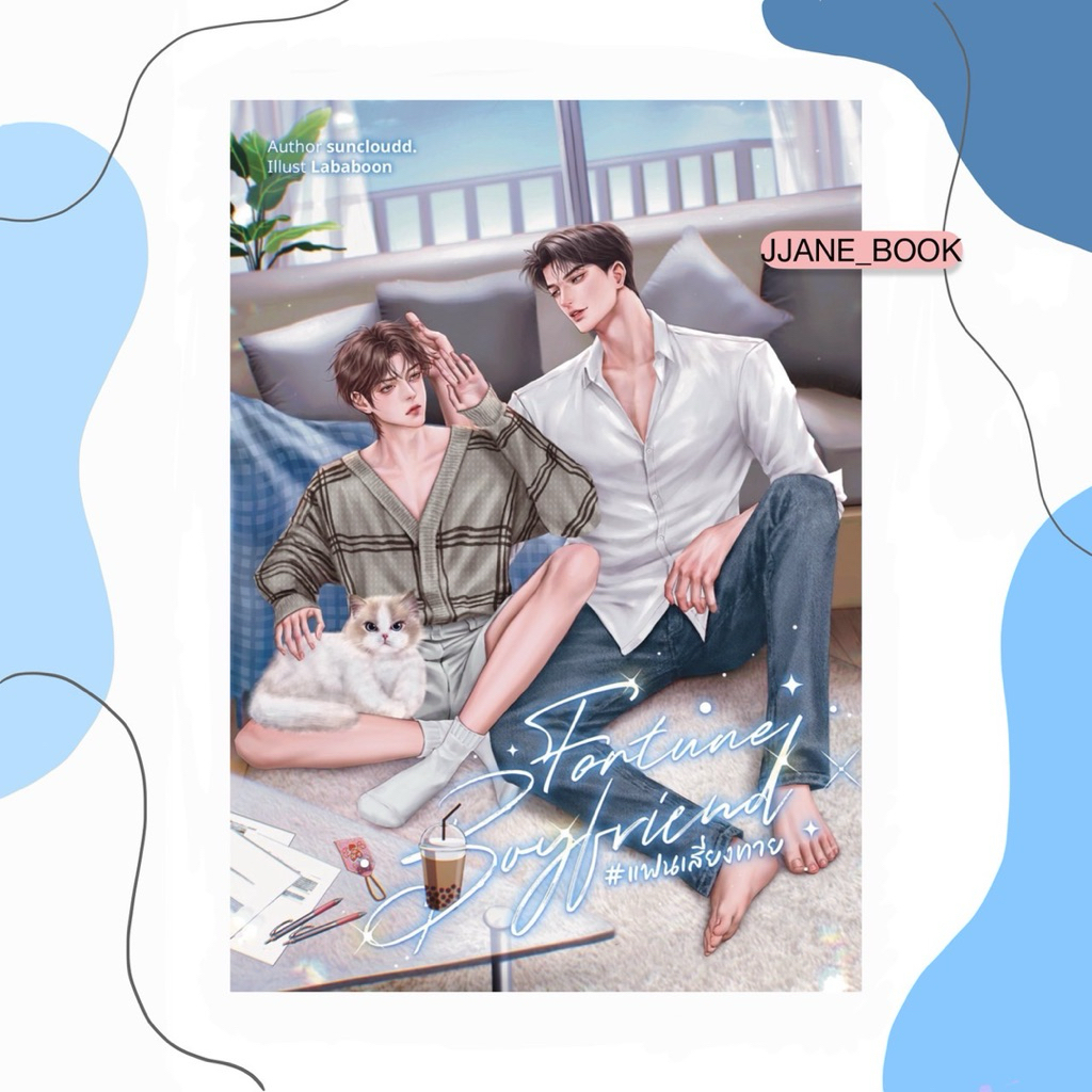 Fortune Boyfriend #แฟนเสี่ยงทาย (รอบพรี)(พร้อมส่ง)(นิยายวาย)