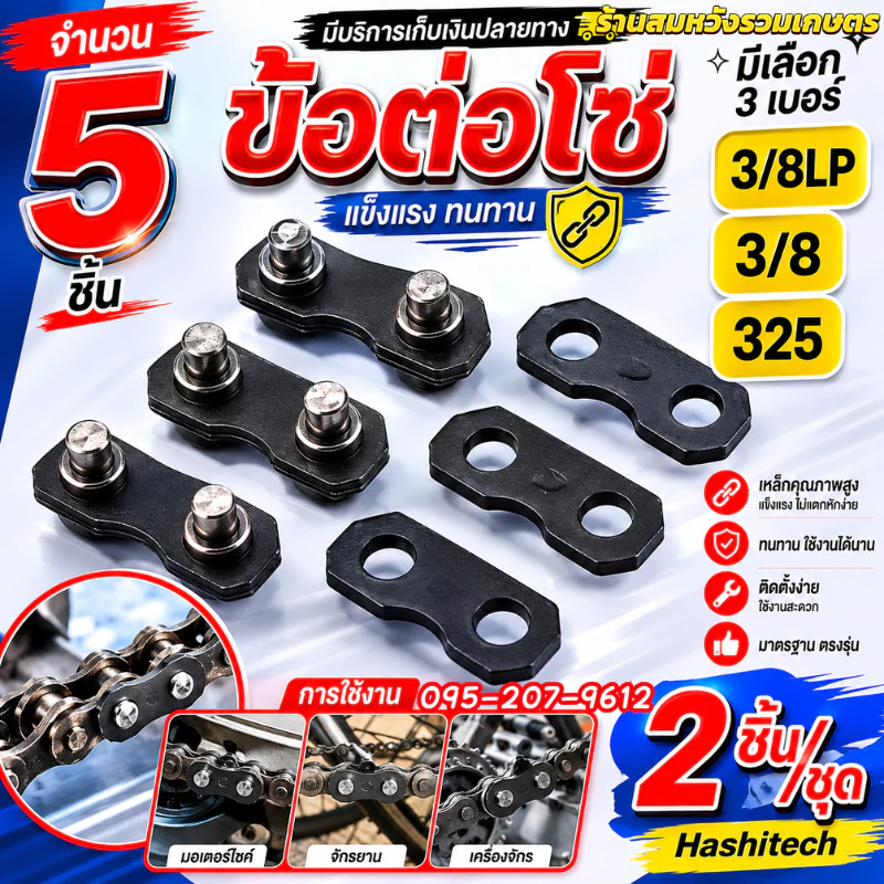 ข้อต่อโซ่ 3/8P , 325 , 3/8 ใหญ่ เครื่องเลื่อยไม้ เลื่อยยนต์ โซ่ by ลุงสมหวังรวมเกษตร