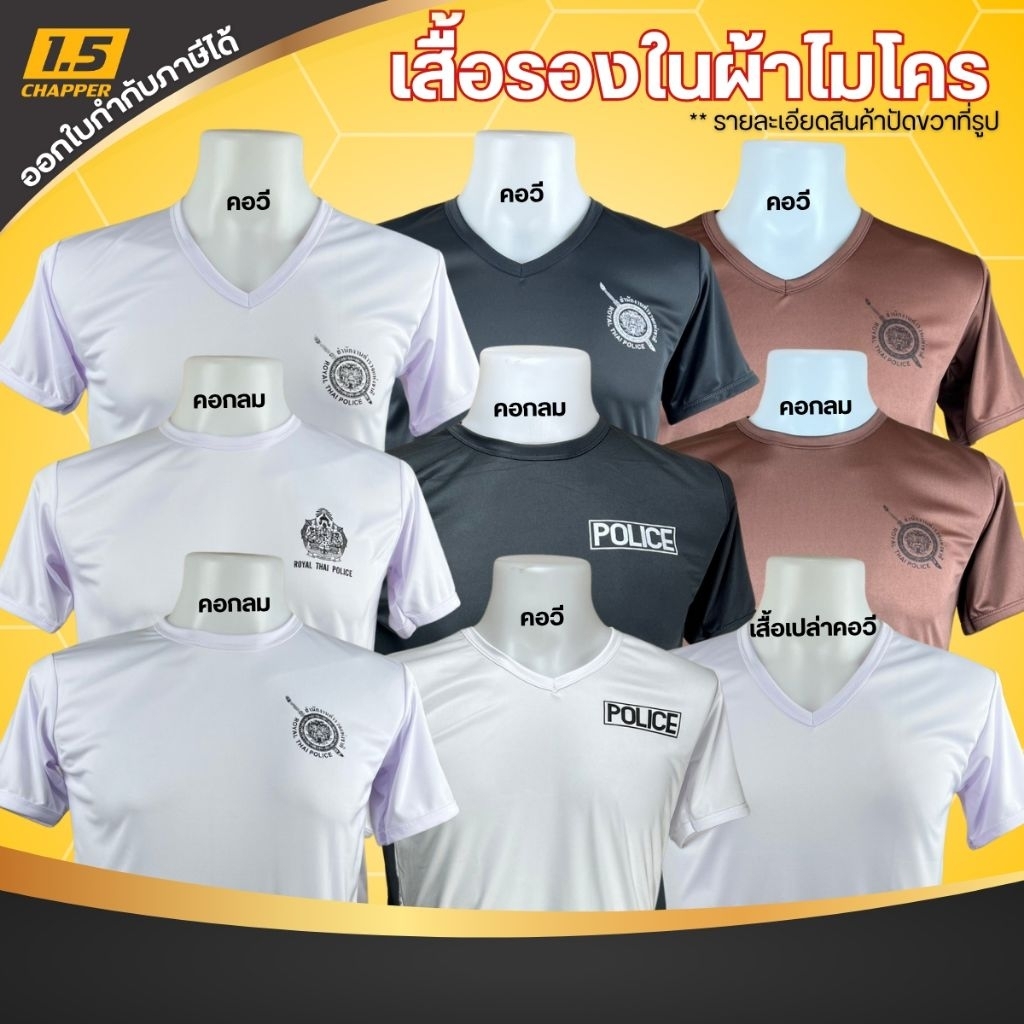 เสื้อไมโครตราโล่ เสื้อรองใน เสื้อซับใน มีโลโก้ เสื้อตราโล่ ไมโคร นาโน คอวี คอกลม ใส่เย็นสบาย ไม่ร้อน ไม่ต้องรีด