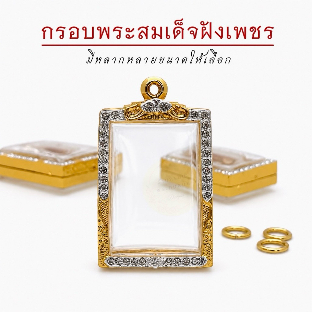 กรอบพระสมเด็จฝังเพชร วัดระฆัง บางขุนพรหม กรอบงานประกบ ไมครอนหุ้มทอง5k หนาทน ไม่ลอกไม่ดำ ฝังเพชรcz มีห่วงยางรองให้