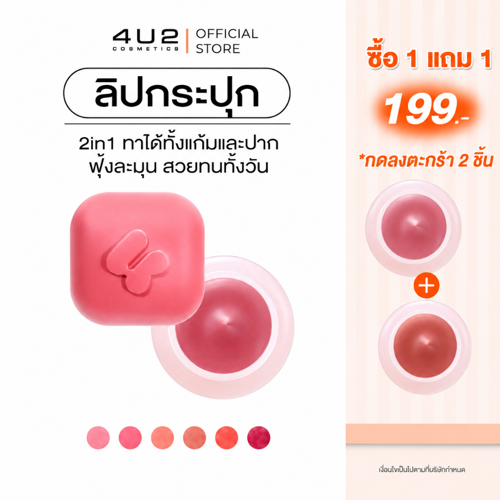 ลิปกระปุก 4U2 GIRLFRIENDS' MOUSSE LIP CUP - ลิปกระปุก ลิปมูส ลิปติดทน ลิปสติก lipstick 4U2 ลิปบลัช