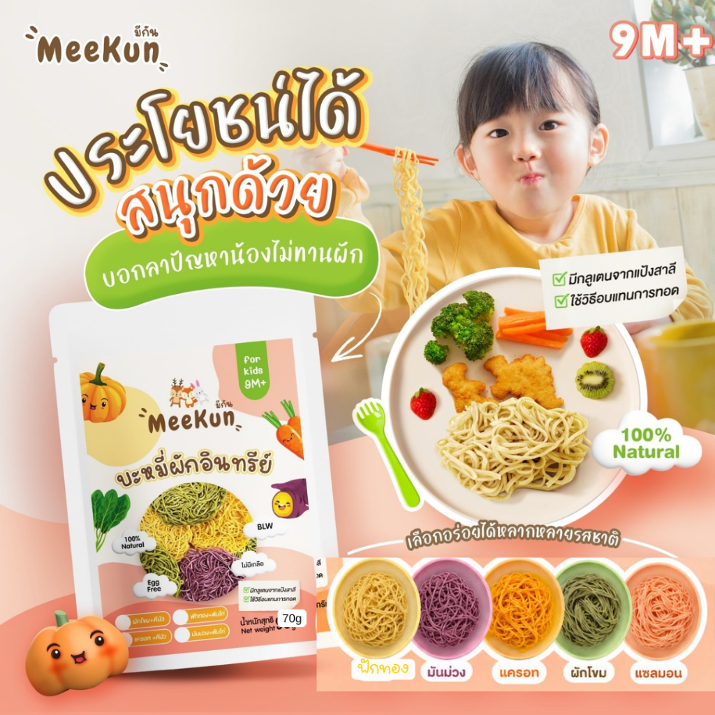 2ก้อน มีกัน Mee kun บะหมี่ผัก ผสมควินัวและผงตับ อาหารเด็ก 9 เดือนขึ้นไป ไม่มีไข่