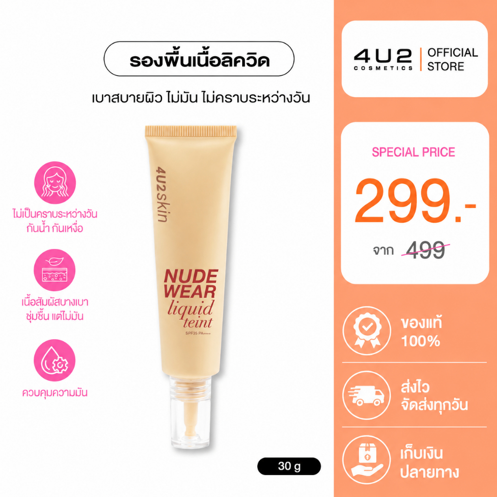 รองพื้น4U2 SKIN NUDE WEAR LIQUID TEINT SPF35 PA++++ - รองพื้น4U2 รองพื้น Foundation4u2 รองพื้น