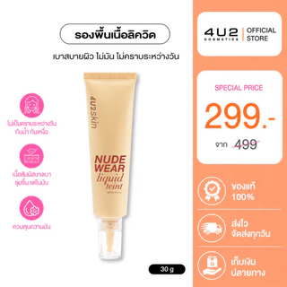 (1แถม1 กด 2 ชิ้นรับโปร)รองพื้น4U2 SKIN NUDE WEAR LIQUID TEINT SPF35 PA++++ - รองพื้น4U2 รองพื้น Foundation4u2 รองพื้น