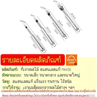 🔥ส่งฟรี🔥 ที่เจาะแกนผลไม้ สแตนเลสแท้ MAXIE อุปกรณ์คว้านเม็ด สแตนเลสแท้ มะยงชิด เงาะ พุทรา แอปเปิ้ล มีดแกะสลัก ที่คว้านเม็
