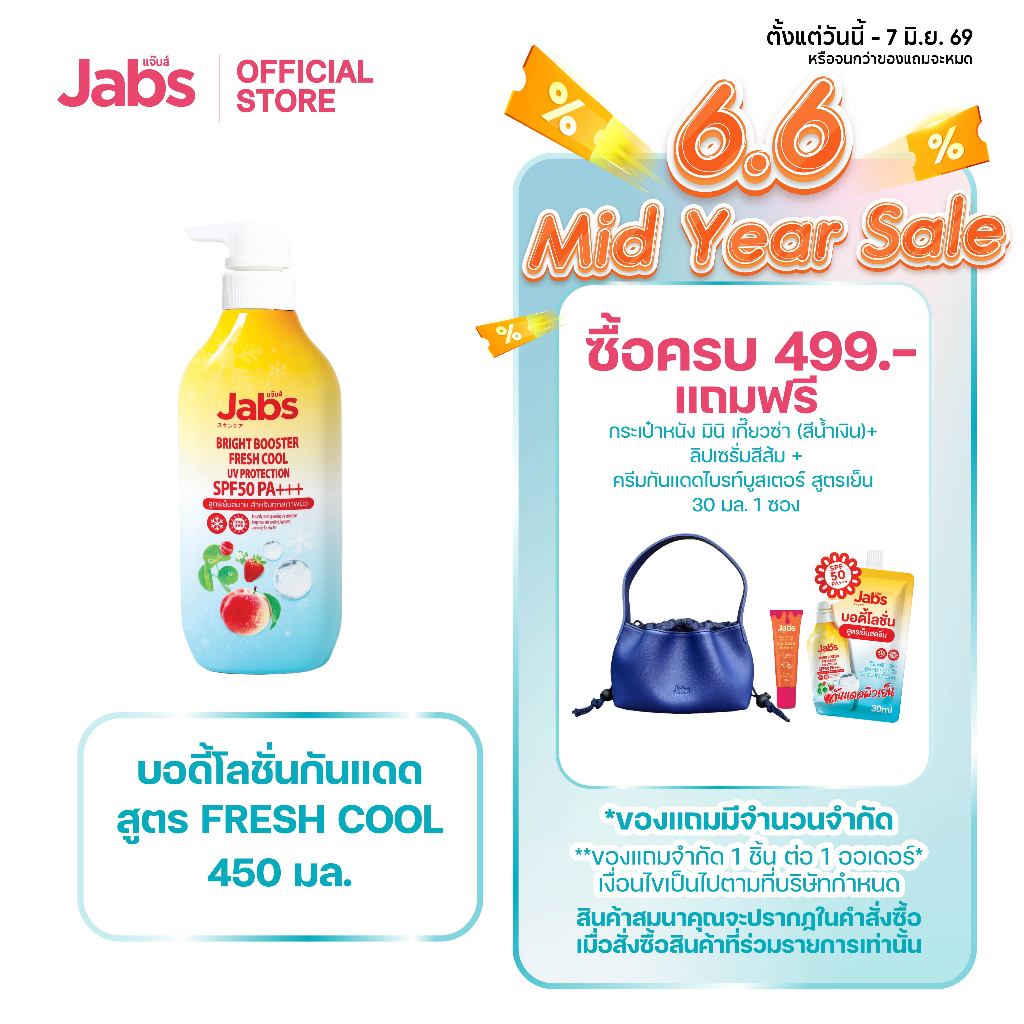 [ใหม่] Jabs Bright Booster Fresh Cool โลชั่นกันแดด สูตรเย็น SPF50 PA+++ x1