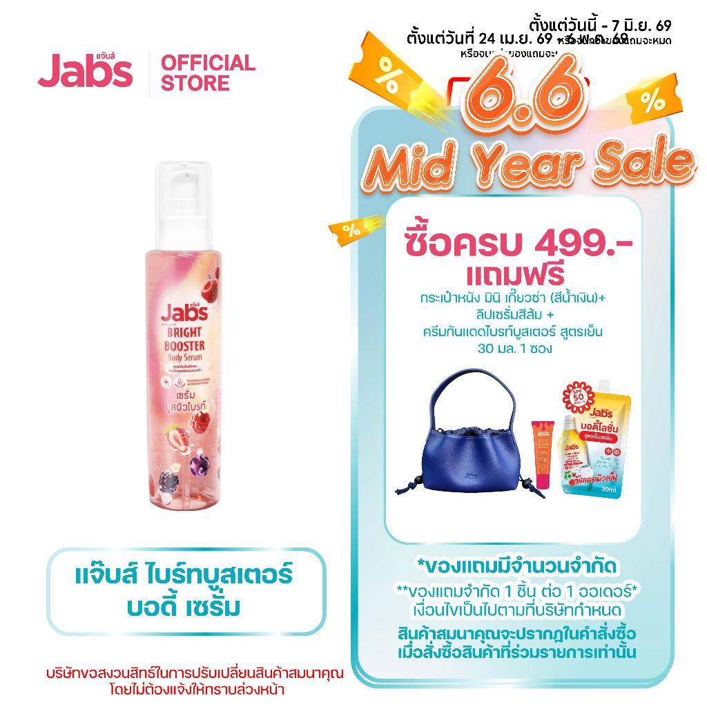 Jabs แจ๊บส์ ไบรท์บูสเตอร์ เซรั่มบำรุงผิวกาย สูตรเข้มข้น 150 มล. x1