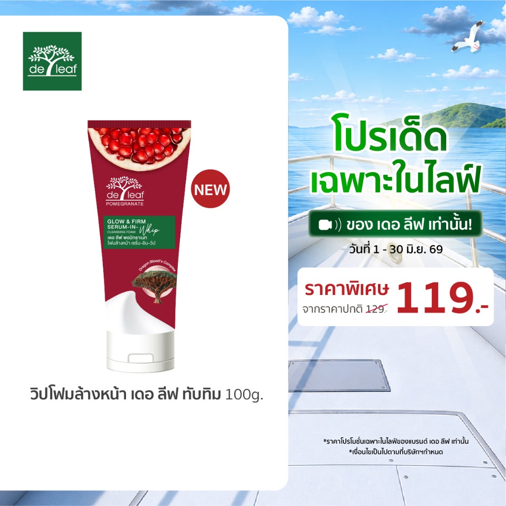 (Normal Price) เดอ ลีฟ พอมิกราเนท โฟมล้างหน้า โกลว์ แอนด์ เฟิร์ม เซรั่ม-อิน-วิป 100 กรัม DE LEAF POM