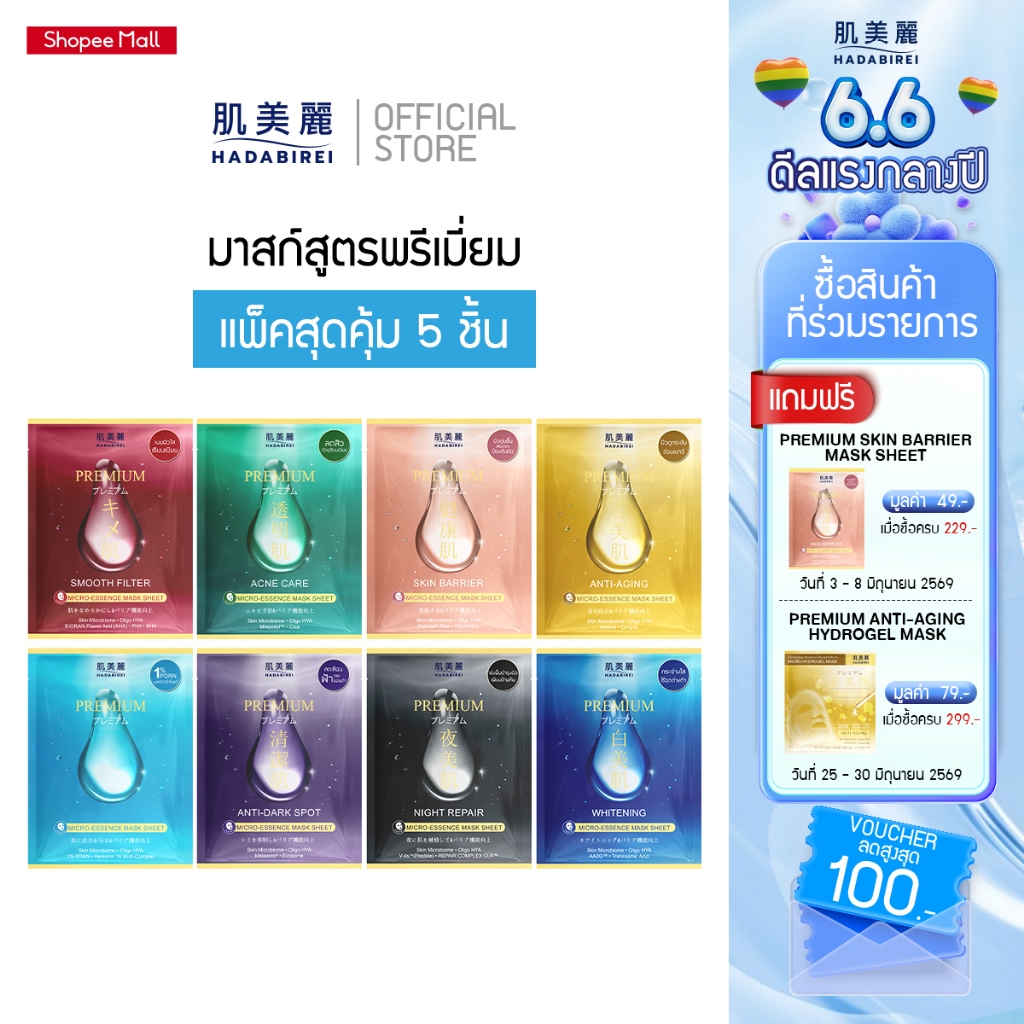 (เซ็ทสุดคุ้ม5ชิ้น) HADABIREI PREMIUM MICRO-ESSENCE MASK SET