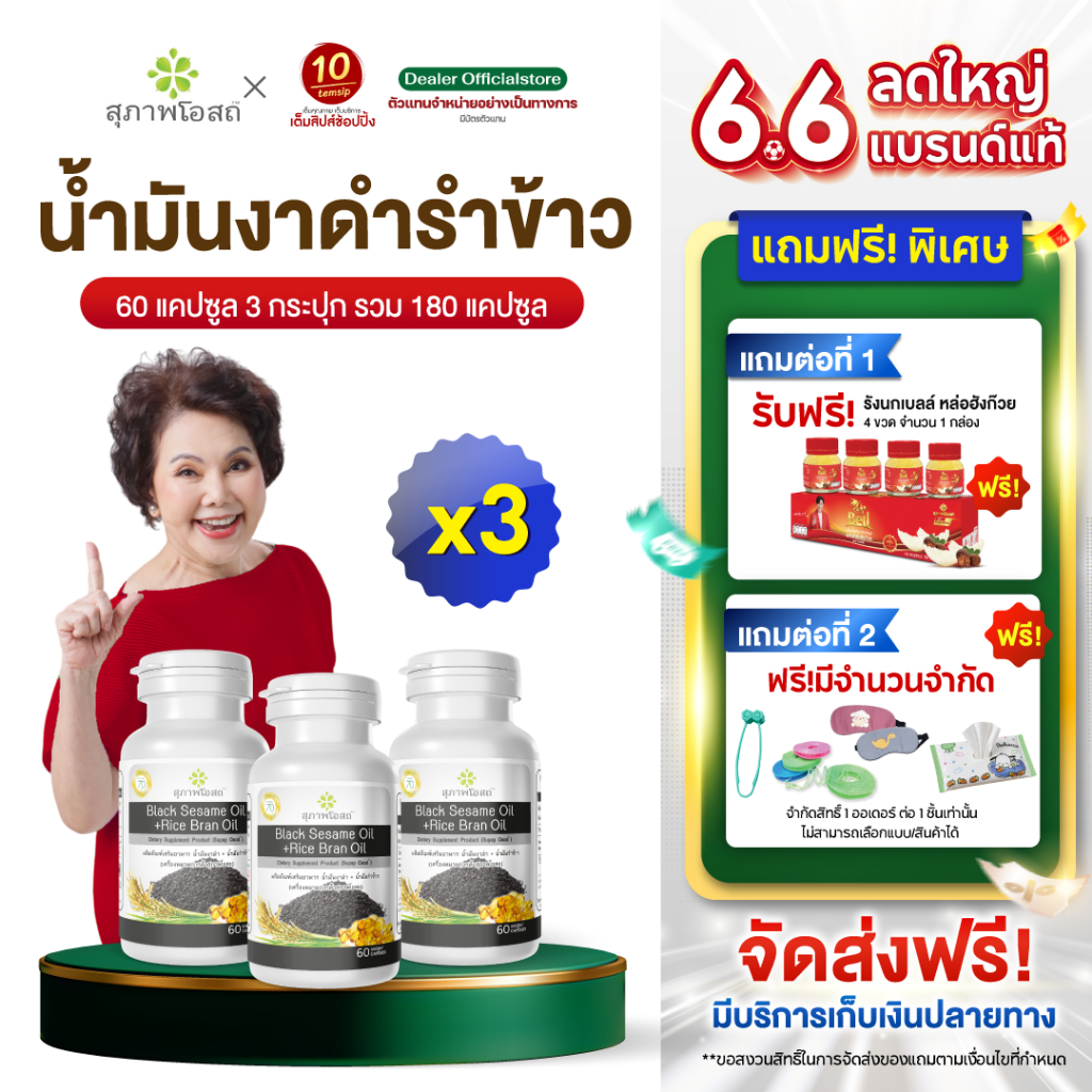 สุภาพโอสถ น้ำมันงาดำรำข้าว ปวดข้อ ปวดเข่า บำรุงกระดูก (ขนาด 60 แคปซูล/กระปุก)
