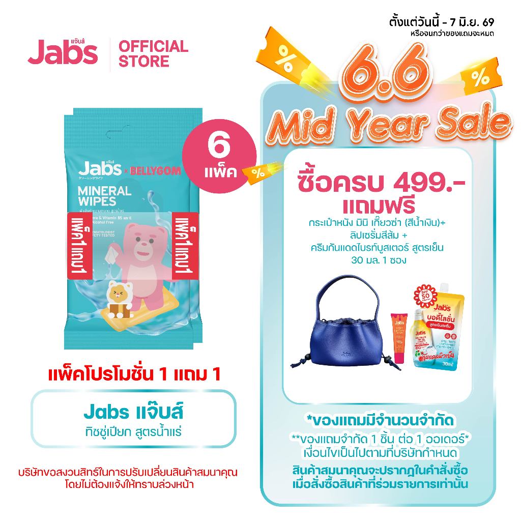 Jabs x BELLYGOM Mineral Wipes ทิชชู่เปียก สูตรน้ำแร่ธรรมชาติ 10 แผ่น (แพ็คโปรโมชั่น 1 แถม 1) x6