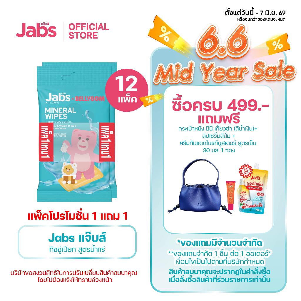 Jabs x BELLYGOM Mineral Wipes ทิชชู่เปียก สูตรน้ำแร่ธรรมชาติ 10 แผ่น (แพ็คโปรโมชั่น 1 แถม 1) x12