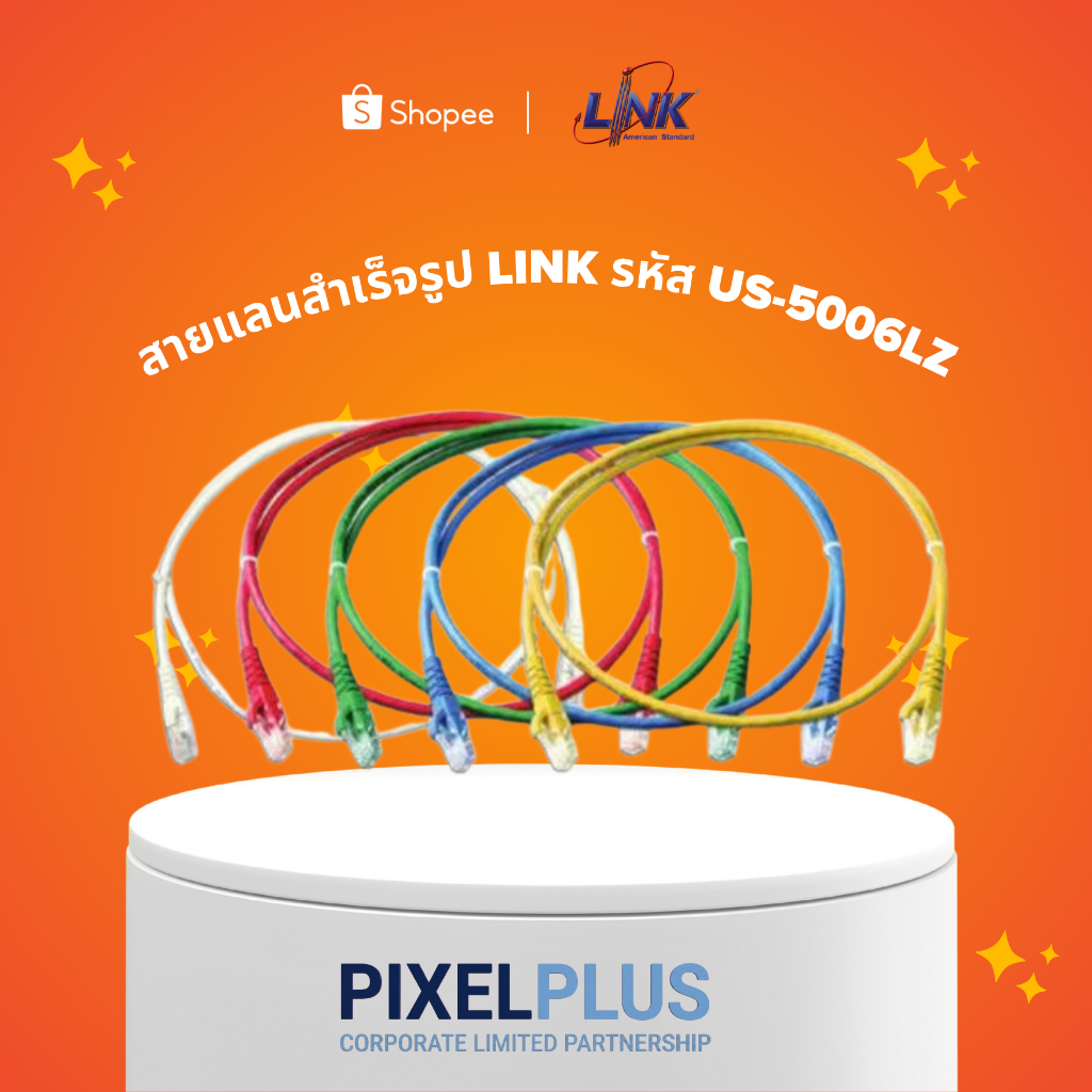 สาย LAN สำเร็จรูป ความยาว 2 เมตร (Patch Cord) มาตรฐาน CAT 5E แบรนด์ LINK เข้าหัวสำเร็จรูป RJ45 ทั้งสองด้าน
