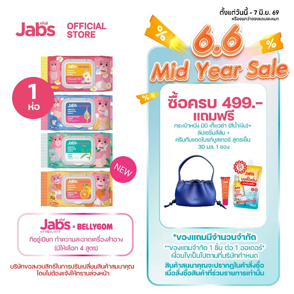 Jabs x BELLYGOM ผ้าเช็ดทำความสะอาดเครื่องสำอาง (มีให้เลือก 4 สูตร) ขนาด 30 แผ่น x1