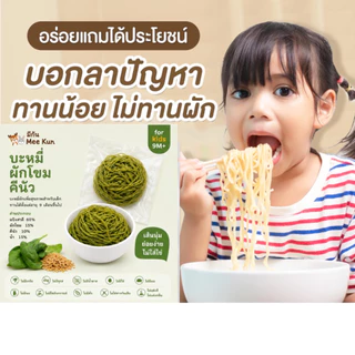 พาสต้าเด็ก บะหมี่เด็ก มักกะโรนี อาหารเด็ก 8 เดือนขึ้นไป MeeKun มีกัน