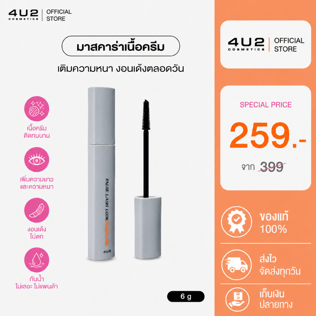 มาสคาร่า 4U2 FALSE LASH LOOK MASCARA - มาสคาร่า ครีมเจล CREAM GEL ช่วยเติมความหนาฟู กันน้ำกันเหงื่อ มาสคาร่า4u2