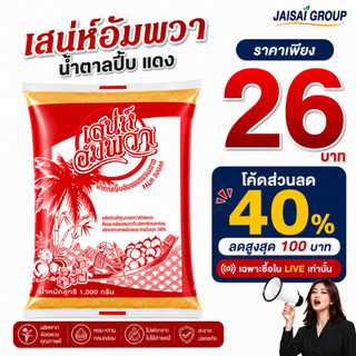 🔴LIVE40%100🔴 [x4ถุง] เสน่ห์อัมพวา น้ำตาลปี๊บ "ผสมปาล์ม" "แดง" ขนาด1กก.
