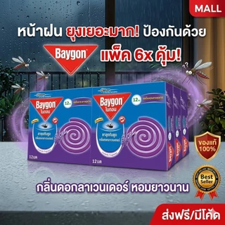 [ยกแพ็ค 6 กล่อง] ยาจุดกันยุง ยากันยุงแบบขด กลิ่นลาเวนเดอร์ ควันน้อย ไล่ยุงลาย ยกกล่องราคาขายส่ง ทุบราคาถูกชัวร์
