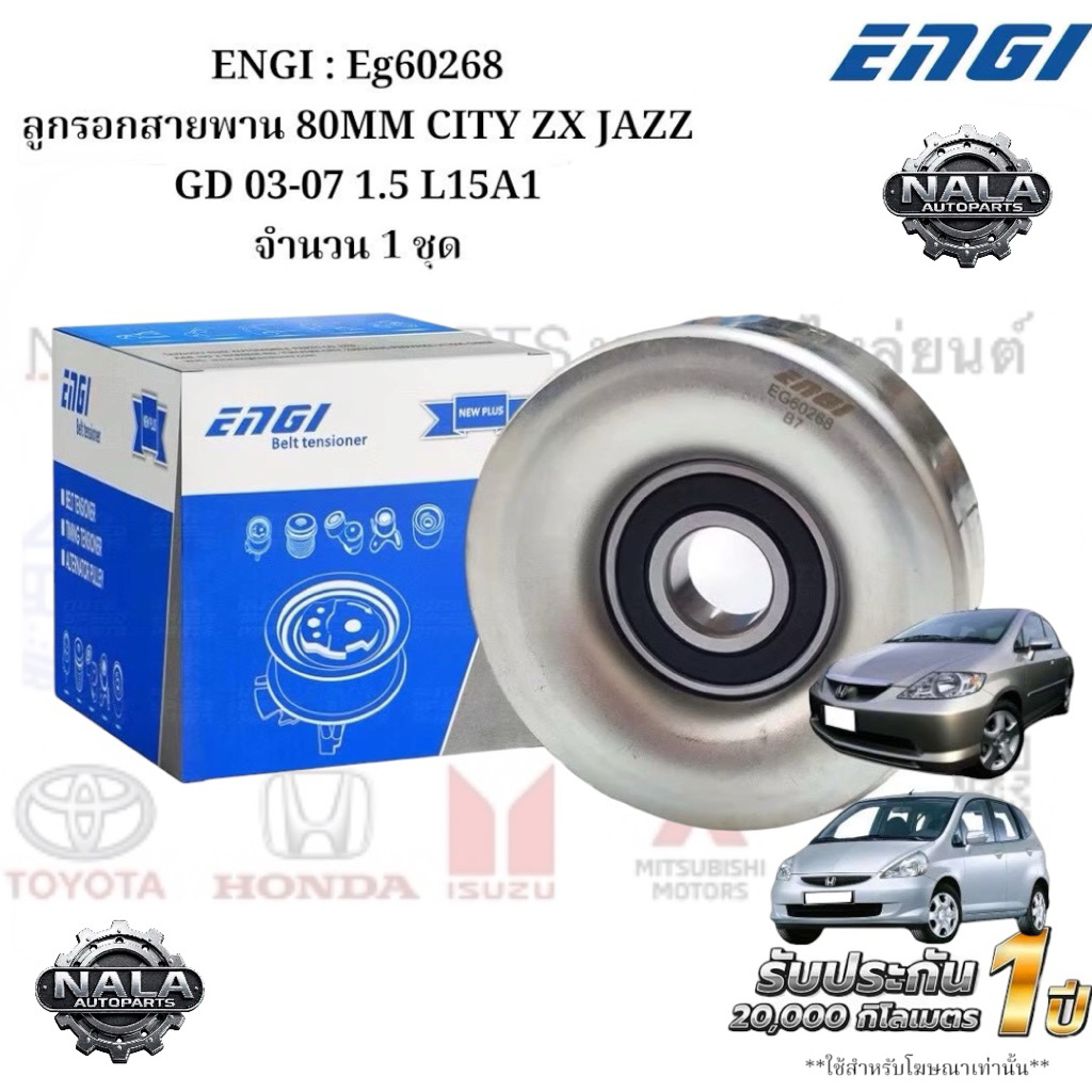 ENGI : Eg60268 ลูกรอกสายพาน 80MM CITY ZX JAZZ GD 03-07 1.5 L15A1 จำนวน 1 ชุด
