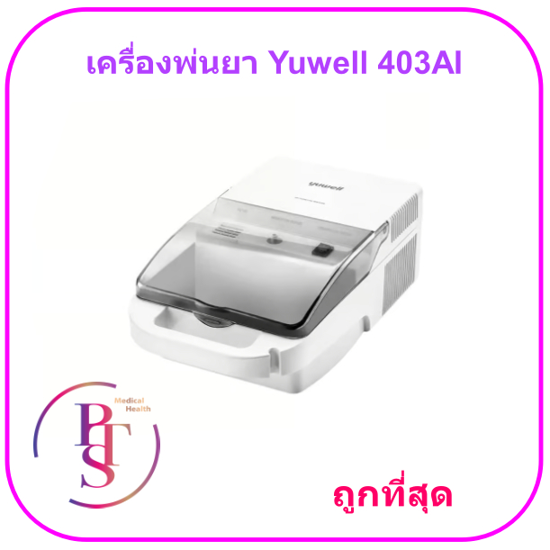 เครื่องพ่นละอองยา พ่นยา Yuwell 403AI เครื่องพ่นยา พกพาง่ายกระทัดรัด รับประกัน 1 ปี Yuwell Nubulizer