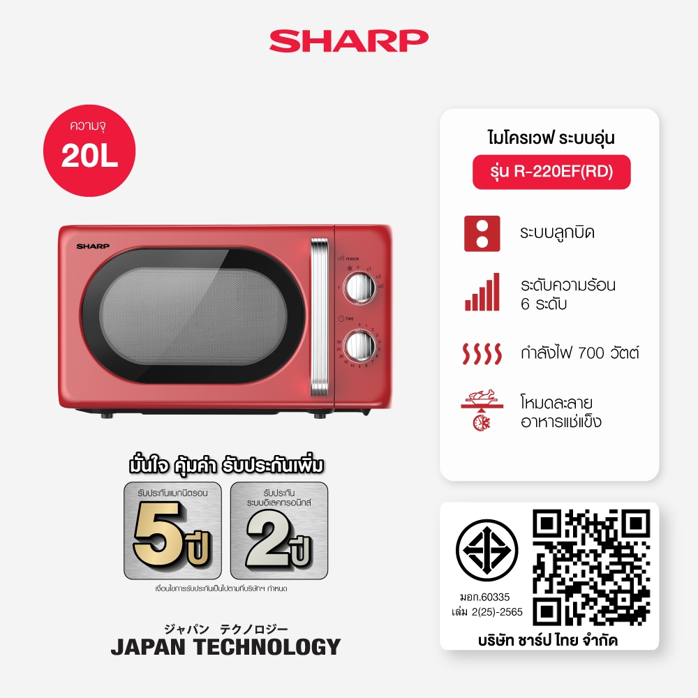 SHARP Microwave ไมโครเวฟ รุ่น R-220EF ขนาด 20 ลิตร ปรับความร้อนได้ 6 ระดับ พร้อมโหมดละลายอาหารแช่แข็ง กำลังไฟ 700 วัตต์