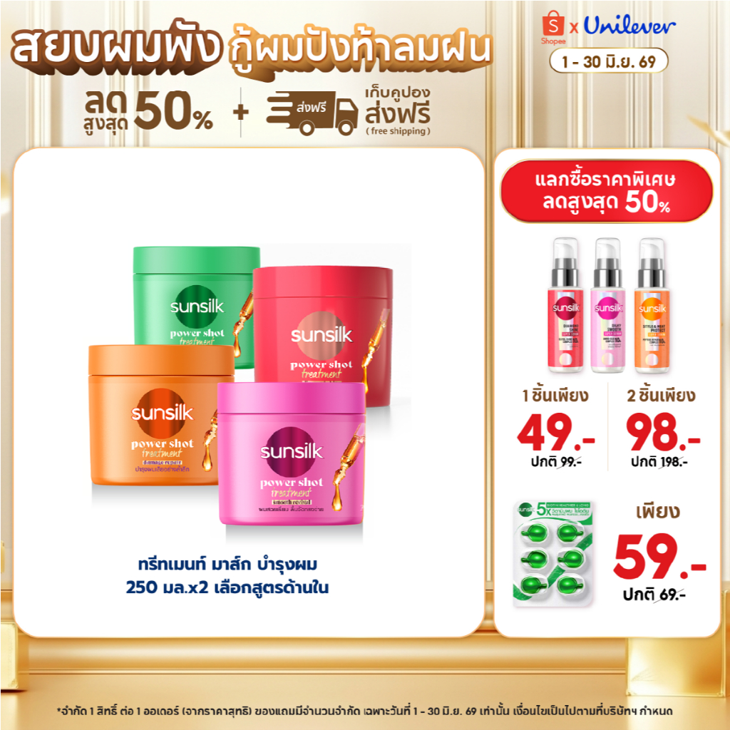 ซันซิล พาวเวอร์ชอต ทรีทเม้นต์ 250 มล. x2 (เลือกสูตรด้านใน) Sunsilk Power Shot Treatment  250 ml. x2