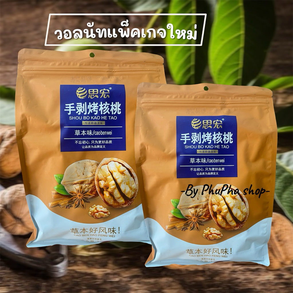 ถั่ว​วอ​ลนัท​อบสมุนไพร​ เกรดA เปลือก​บาง​ทานง่าย​ ขนาด​ 1​กิโล​กรัม