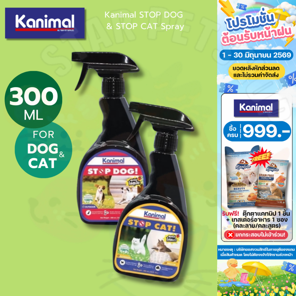 Kanimal STOP DOG & STOP CAT Spray คานิมอล สเปรย์ไล่สุนัข สเปรย์ไล่แมว ห้ามฉี่ ขนาด 300 ml