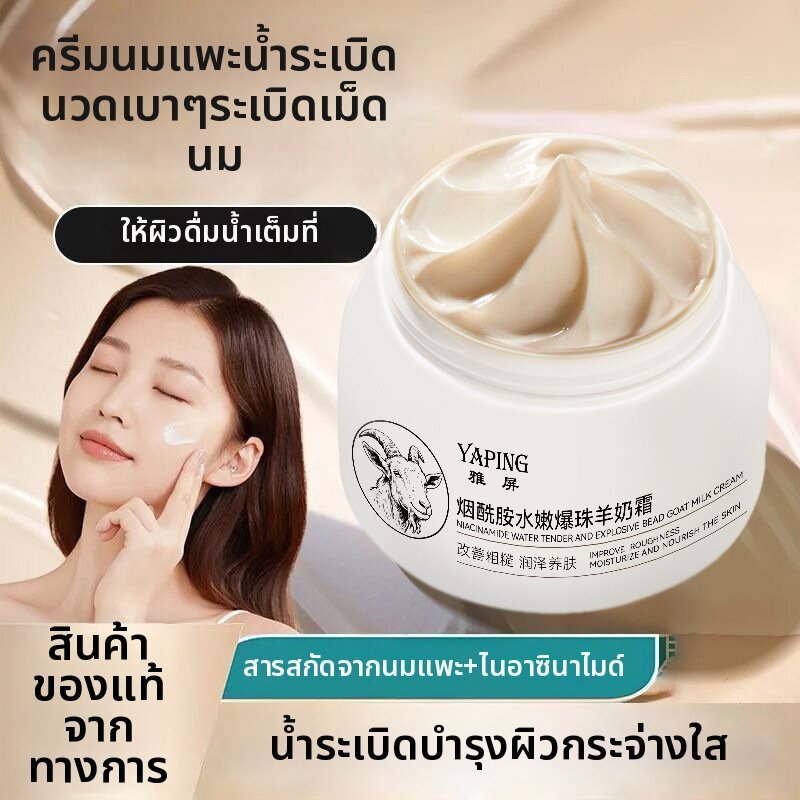 （ ซื้อ 1 แถม 1 ) YAPING ครีมนมแพะ 100g บํารุงผิวหน้าให้ชุ่มชื้นเรียบเนียน ปรับผิวหยาบกร้านให้ชุ่มชื้นแลบํารุงผิว