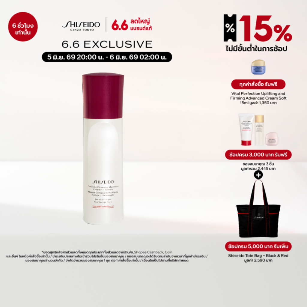 SHISEIDO คลีนเซอร์ โฟมทำความสะอาดผิวหน้า Complete Cleansing Microfoam 180ml