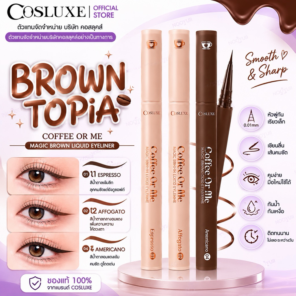 COSLUXE COFFEE OR ME MAGIC BROWN LIQUID EYELINER อายไลเนอร์