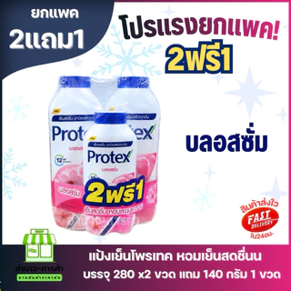 (ยกแพค) แป้งโพรเทค 2 แถม 1 สุดคุ้ม!! ขนาด 240 กรัม 2 ขวด แถม 140 กรัม 1 ขวด