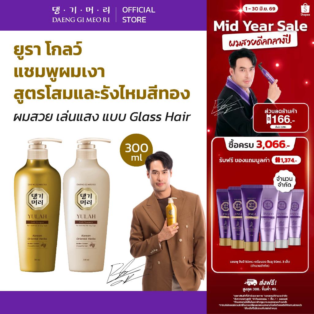 [แพ็คคู่] DGMR - แทงกีโมรี YULAH GOLD แชมพูคู่ครีมนวด สูตรยูรา โกลด์ ผมสวยเงางาม มีออร่า