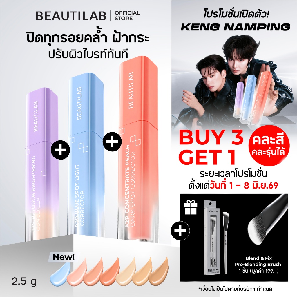 [3ชิ้น ฟรี!แปรง] BEAUTILAB A2P Concealer& Peach Corrector&Blue Corrector คอนซีลเลอร์ คอเรคเตอร์พีช และ บลูคอเรคเ