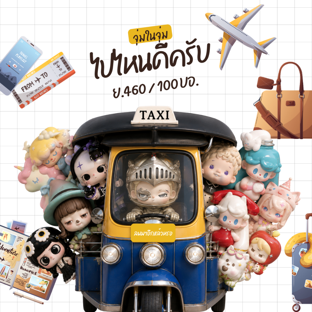 จนจ. จุ่มในจุ่ม ไปไหนดีครับ | ไม่มีจุ่มเล็ก | ยำ 460 | จำนวน 100 บอ.