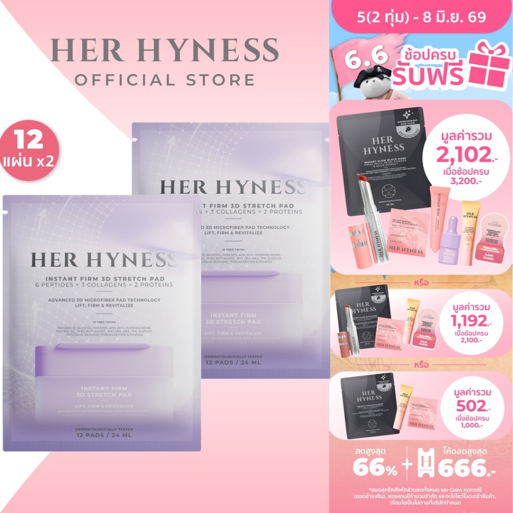 [2 ชิ้น] HER HYNESS INSTANT FIRM 3D STRETCH PAD 12 SHEETS โทนเนอร์แพดเฟิร์มทรีดีสเตรชแพด 12 แผ่น