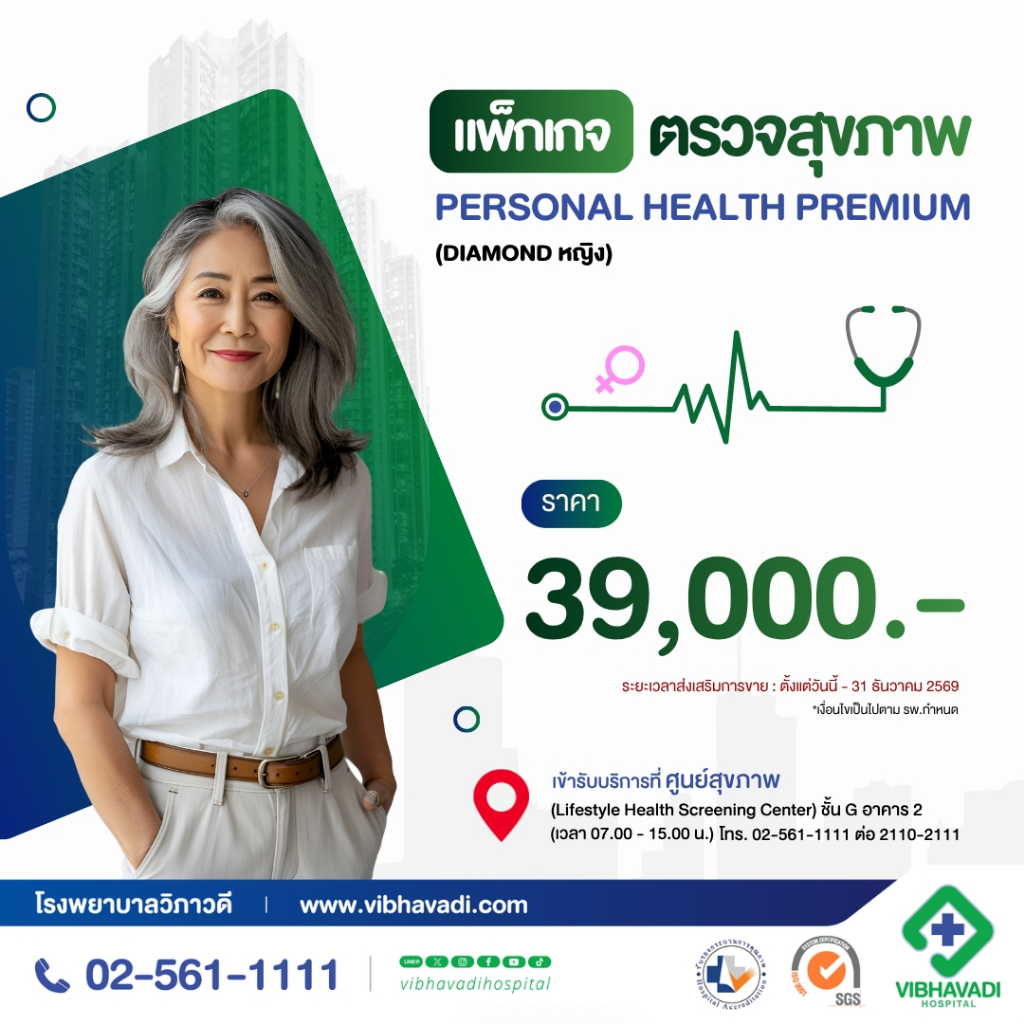 [E-Coupon] รพ.วิภาวดี - แพ็กเกจตรวจสุขภาพ Personal Health Premium Program (DIAMOND หญิง)